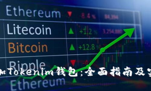 如何添加Tokenim钱包：全面指南及实用技巧