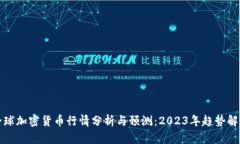 全球加密货币行情分析与预测：2023年趋势解析