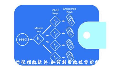 加密货币恐慌指数软件：如何利用数据分析提升投资智慧