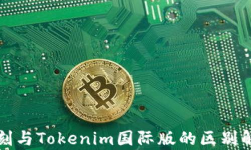 
通刻与Tokenim国际版的区别解析