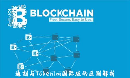 
通刻与Tokenim国际版的区别解析