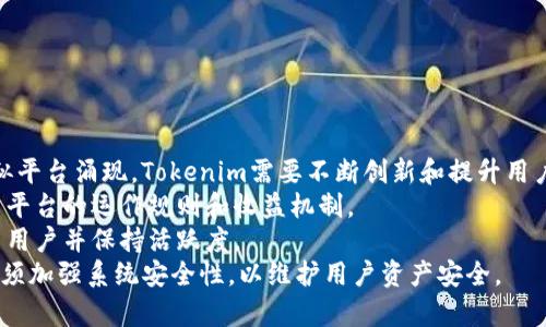    Tokenim试玩平台：解锁区块链游戏的新体验  / 

 guanjianci  Tokenim, 试玩平台, 区块链游戏, 加密货币  /guanjianci 

### 内容主体大纲

1. 引言
   - 介绍区块链游戏的背景
   - Tokenim试玩平台的魅力和特点
   
2. 什么是Tokenim试玩平台？
   - 平台的基本功能
   - 支持的游戏类型
   
3. Tokenim的运作机制
   - 区块链技术的应用
   - 代币经济体系

4. 注册与使用Tokenim试玩平台
   - 注册步骤详解
   - 用户界面介绍
   
5. Tokenim试玩平台的优势
   - 安全性
   - 透明性
   
6. 如何在Tokenim试玩平台上赚钱？
   - 试玩游戏的盈利模式
   - 抵押与质押机制
   
7. 用户反馈与体验
   - 正面反馈分析
   - 负面反馈及改进措施
   
8. Tokenim的未来展望
   - 行业趋势
   - Tokenim的扩展计划
   
9. 结论
   - Tokenim试玩平台的综合评价

### 详细内容

#### 引言

在数字化迅猛发展的今天，区块链技术正在不断渗透到各个领域，尤其是在游戏行业。区块链游戏以其去中心化、安全性和透明性吸引了大量玩家和投资者。Tokenim作为新兴的试玩平台，正是在这一背景下应运而生。它不仅提供了多样化的游戏选择，还通过其独特的代币经济体系为用户带来了全新的体验。

#### 什么是Tokenim试玩平台？

Tokenim试玩平台是一个基于区块链技术的游戏平台，允许用户通过试玩各种游戏来赚取代币奖励。该平台支持多种游戏类型，包括角色扮演（RPG）、策略类、休闲小游戏等，用户可以根据自己的兴趣选择游戏。此外，Tokenim平台还允许开发者发布自己的游戏，吸引更多玩家参与。

#### Tokenim的运作机制

Tokenim试玩平台运用了区块链技术，确保了游戏数据的安全性和不可篡改性。用户在平台上赚取的代币是基于智能合约生成的，这意味着每一笔交易都是公开透明的，无法被篡改。Tokenim的代币经济体系为用户提供了更多的激励机制，用户不仅可以通过玩游戏获得代币，还可以将其用于平台内的其他服务。

#### 注册与使用Tokenim试玩平台

在Tokenim平台上注册非常简单，用户只需提供基本的个人信息以及一个有效的电子邮件地址。平台会通过电子邮件发送验证链接，用户点击后即可完成注册。注册完成后，用户可以登录平台，浏览可供试玩的游戏列表，选择自己感兴趣的游戏开始体验。

#### Tokenim试玩平台的优势

1. 安全性  
Tokenim平台采用了最先进的加密技术，确保用户的个人信息和资产安全。此外，区块链本身的特性使得所有交易记录都不可篡改，这对用户来说是一个巨大的安全保障。

2. 透明性  
所有投注、奖励和交易记录都可以在区块链上公开查询，为用户提供了高度透明的环境。用户的利益得到了充分的保护，增强了用户对平台的信任。

#### 如何在Tokenim试玩平台上赚钱？

用户在Tokenim平台上通过试玩游戏，可以赚取代币作为奖励。此外，用户还可以通过将代币抵押、质押或者参与平台的其它活动来获得额外的收入。对于专业玩家而言，Tokenim还提供了一些激励计划，根据玩家的游戏表现给予额外的奖励。

#### 用户反馈与体验

用户对Tokenim平台的反馈总体良好，许多玩家表示，平台的游戏种类丰富、操作界面友好、代币奖励机制合理。但也有用户反馈，在某些游戏中存在一定的技术问题，导致体验不佳。平台运营方对此积极回应，并表示将不断平台的功能和用户体验。

#### Tokenim的未来展望

随着区块链技术的不断演进，Tokenim试玩平台也在不断探索新的发展方向。其中包括拓展更多的游戏类型、代币经济模型以及引入更多的社交元素，以增强用户粘性和社区氛围。

#### 结论

Tokenim试玩平台凭借其独特的模式和丰富的游戏选择，正在成为区块链游戏领域的一匹黑马。用户不仅可以享受游戏的乐趣，还能通过参与获得实际的经济收益。在未来，随着区块链规模的扩大和技术的进步，Tokenim的前景将更加广阔。

### 相关问题及详细介绍

#### 问题1：Tokenim平台如何确保用户的安全？

Tokenim平台如何确保用户的安全？

安全性是任何在线平台的核心要素。在Tokenim，用户的安全得到了多重保障。
首先，Tokenim使用最先进的加密技术来保护用户的数据。所有用户的个人信息和交易记录都经过加密处理，防止黑客攻击和数据泄露。
其次，Tokenim平台基于区块链技术，所有的交易和游戏结果都是公开透明的，任何人都可以在链上查看。这种公开性有效减少了操控的可能性，增加了用户对平台的信任。
第三，Tokenim会定期进行安全审查和漏洞扫描，确保系统的安全性与稳定性。发现安全隐患时，平台会立即采取措施进行修复。
最后，Tokenim还提供用户举报机制，用户若发现可疑活动，可以及时向平台反馈，平台会严肃处理。

#### 问题2：什么是代币经济体系？

什么是代币经济体系？

代币经济体系是Tokenim平台的核心之一。简单来说，代币经济体系是指通过特定的代币进行交易和激励的一种经济模式。
在Tokenim上，用户通过试玩游戏获得代币作为奖励。用户可以将这些代币用于购买其他服务，比如参与新游戏的内测、兑换游戏道具等。
更重要的是，用户还可以将代币进行抵押或质押，以获得额外的收益。这种方式不仅能增加用户的收益，还有助于提升平台的流动性。
此外，代币经济还可以激励用户参与平台的推广活动，提高平台的知名度并吸引更多的新用户。整体而言，代币经济体系通过多元化的激励措施，促使用户积极参与平台建设。

#### 问题3：如何注册和使用Tokenim平台？

如何注册和使用Tokenim平台？

注册Tokenim平台的过程简单明了。用户需要提供基本的个人信息，包括电子邮件、用户名和密码。
注册后，用户会收到一封验证邮件，点击邮件中的链接即可激活账户。完成注册后，用户可以自由浏览平台提供的各种游戏，选择自己感兴趣的进行试玩。
用户可以根据个人的娱乐需求选择不同类型的游戏，如角色扮演、策略、休闲等。在玩游戏的过程中，用户不仅能享受到娱乐，还可以通过获得代币实现收益。
平台的用户界面设计友好，用户能够方便地找到想玩的游戏，也能轻易地查看自己的收益情况和账户状态。同时，Tokenim还提供详细的游戏指南和FAQs，以帮助用户快速上手。

#### 问题4：Tokenim平台的游戏种类有哪些？

Tokenim平台的游戏种类有哪些？

Tokenim平台提供多种类型的游戏，覆盖了不同用户的兴趣需求。首先是角色扮演游戏（RPG），这些游戏通常情节丰富，用户可以在游戏中体验冒险的乐趣。
其次，策略类游戏也是Tokenim的重要组成部分。在这些游戏中，用户需要运用策略与智谋，进行资源管理和竞争，这类游戏也能提升用户的思维能力。
此外，Tokenim还包含多款休闲游戏，如消除类、益智类等，适合随时随地放松娱乐。对于喜欢挑战的用户，Tokenim也提供一些竞技类游戏，用户可以与其他玩家进行实时对战。这种多样化的游戏选择，使得Tokenim能吸引不同群体的用户。
最重要的是，Tokenim不断引入新游戏，致力于保持平台的新鲜感与活力。平台还允许开发者提交新游戏，这让用户有更多机会尝试独特的新体验。

#### 问题5：用户在Tokenim上能获得哪些收益？

用户在Tokenim上能获得哪些收益？

Tokenim平台为用户提供了多种收益途径。首先，用户通过试玩游戏直接获得代币奖励。不同的游戏可能根据难度和玩法设定不同的奖励标准，用户可以根据自己的兴趣选择任务。
其次，Tokenim提供了代币抵押和质押功能。用户可以将自己的代币暂时锁定在平台上，以获得额外的收益回报。这种金融化的运作模式使得用户能够通过持有代币实现资产增值。
另外，Tokenim还会定期推出各种活动和比赛，用户参与后有机会获得更丰厚的奖励。例如，一些限时活动可能会提供双倍代币奖励，吸引更多玩家参与。
通过这些多元化的收益方式，Tokenim确保用户不仅能享受到游戏乐趣，同时还能获得实际的经济收益，有助于提升用户的参与度和平台的活跃性。

#### 问题6：Tokenim面临的挑战有哪些？

Tokenim面临的挑战有哪些？

尽管Tokenim试玩平台前景良好，但也面临一系列的挑战。其中，一个主要的挑战是市场竞争。随着区块链技术的普及，越来越多的类似平台涌现，Tokenim需要不断创新和提升用户体验，以保持竞争优势。
此外，用户的教育与引导也是一种挑战。许多潜在用户对区块链技术缺乏了解，Tokenim需要通过各种形式的宣传与教育，让用户明白平台的运作规则和收益机制。
再者，Tokenim还需要时刻关注技术的更新迭代和用户需求的变化。只有持续平台功能，使其适应不断变化的市场需求，才能吸引更多用户并保持活跃度。
最后，安全性也是Tokenim需面临的重要挑战。随着用户渐渐增多，不法分子利用平台进行攻击或诈骗的案例也有所上升。Tokenim必须加强系统安全性，以维护用户资产安全。