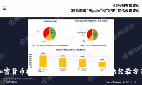 加密货币投资技巧与市场分析：老徐的经验分享