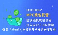 糖果 TokenIM：加密世界的全新甜蜜选择