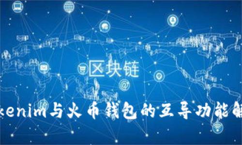 Tokenim与火币钱包的互导功能解析