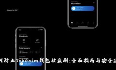 如何防止Tokenim钱包被盗刷：全面指南与安全建议