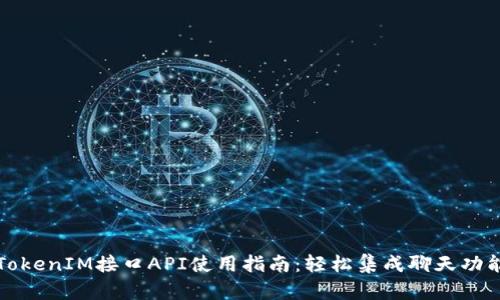 TokenIM接口API使用指南：轻松集成聊天功能