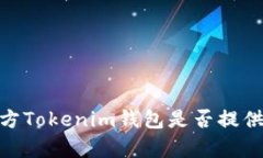 Pig币方Tokenim钱包是否提供分红？