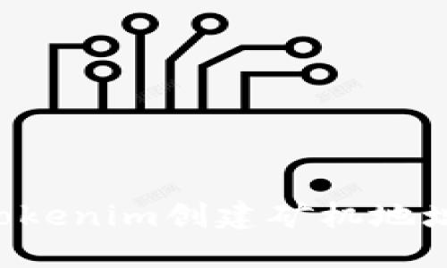 如何使用Tokenim创建矿机地址：完整指南