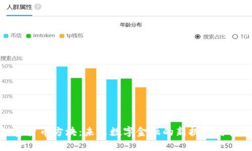 加密货币方块：未来数字金融的新挑战与机遇