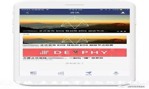 加密货币方块：未来数字金融的新挑战与机遇