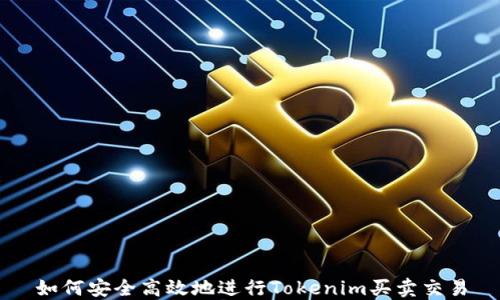 
如何安全高效地进行Tokenim买卖交易