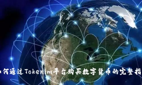 如何通过Tokenim平台购买数字货币的完整指南