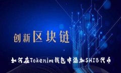 如何在Tokenim钱包中添加SHIB代币