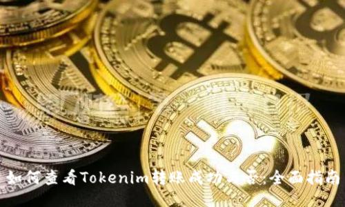 如何查看Tokenim转账成功与否：全面指南