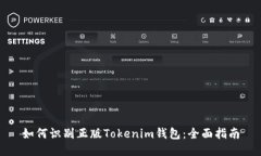 如何识别正版Tokenim钱包：全面指南