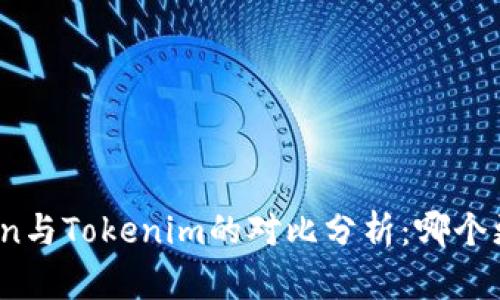 MGCToken与Tokenim的对比分析：哪个更适合你？