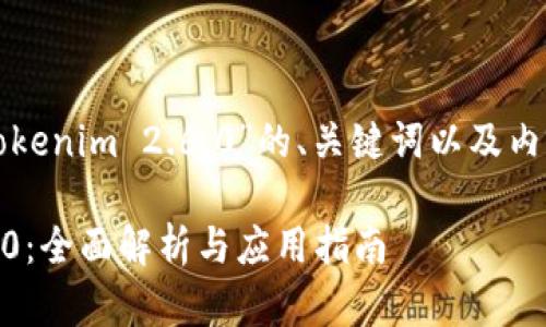 以下是关于“Tokenim 2.6.0”的、关键词以及内容大纲的建议。

Tokenim 2.6.0：全面解析与应用指南