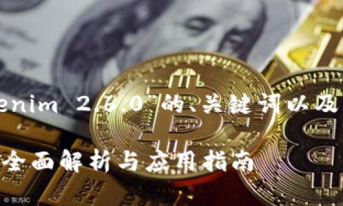 以下是关于“Tokenim 2.6.0”的、关键词以及内容大纲的建议。

Tokenim 2.6.0：全面解析与应用指南