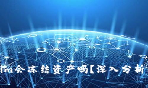 Tokenim会冻结资产吗？深入分析与解读