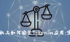 华为手机上如何安装Tokenim应用：完整指南