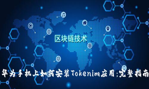 华为手机上如何安装Tokenim应用：完整指南