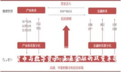 加密货币与数字资产：未来金融的双重革命