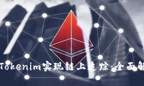 如何利用Tokenim实现链上追踪：全面解析与应用