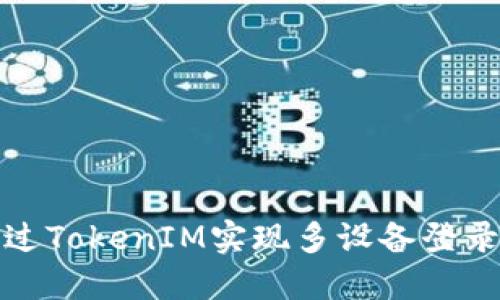 如何通过TokenIM实现多设备登录及管理