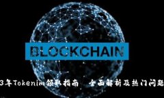 2023年Tokenim领取指南—全面解析及热门问题解答