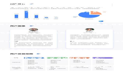   Tokenim钱包的带宽与管理指南 / 

 guanjianci Tokenim钱包, 带宽管理, 加密货币钱包, 网络带宽 /guanjianci 

## 内容主体大纲

1. **什么是Tokenim钱包？**
   - Tokenim钱包的简介
   - Tokenim钱包的功能与特点
   - Tokenim钱包的使用现状与市场表现

2. **带宽的概念及其重要性**
   - 带宽的定义
   - 带宽在加密货币钱包中的作用
   - 带宽不足带来的影响

3. **Tokenim钱包的带宽需求分析**
   - Tokenim钱包的基本操作与流量需求
   - 常见操作对带宽的影响
   - 带宽需求的动态变化

4. **Tokenim钱包的带宽策略**
   - 记录与分析带宽使用情况
   - 提高带宽的技术手段
   - 精简交易与操作流程

5. **监测与管理Tokenim钱包带宽的工具**
   - 常见的网络监测工具推荐
   - 如何利用工具带宽使用
   - 管理带宽的最佳实践

6. **解决Tokenim钱包带宽问题的常见方法**
   - 提高网速和带宽的外部方法
   - 针对特定问题的解决方案
   - 提高安全性同时保障带宽

7. **未来带宽的发展趋势**
   - 5G与加密货币的连接
   - 带宽技术的创新对Tokenim钱包的影响
   - 未来可能面临的带宽挑战

## 内容主体

### 1. 什么是Tokenim钱包？

Tokenim钱包是一种专门为用户提供安全、便捷的加密货币存储和交易功能的数字钱包。它支持多种加密货币的存储与管理，拥有多重安全机制，以保障用户的资产安全。此外，Tokenim钱包还集成了一系列实用功能，如资产管理、交易记录查询和市场行情实时更新，为用户的交易提供全方位的支持。

Tokenim钱包的用户界面友好，操作简单，即使是新手用户也能轻松上手。其采用高级加密技术，有效保护用户数据和资金。用户可以在钱包内进行币种的兑换、发送、接收等操作，完全不需要依赖于中心化的交易所，这在一定程度上提高了用户的隐私安全。

从市场表现来看，Tokenim钱包逐渐赢得了越来越多用户的青睐。结合其便捷的使用体验和强大的功能性，Tokenim钱包在多种钱包产品中脱颖而出，成为了用户信赖的加密资产管理工具。

### 2. 带宽的概念及其重要性

带宽通常是指网络中单位时间内允许传输的数据量，通常以比特每秒（bps）来表示。在加密货币钱包的使用环境中，带宽代表了用户进行交易和数据交互的能力。

带宽的重要性不言而喻，尤其是在涉及资金交易的环境中。高带宽意味着用户可以快速地完成交易请求，减少交易延迟，提升用户体验。但是，带宽不足可能会导致交易失败、延迟确认，甚至可能导致资产损失。

带宽对于Tokenim钱包的使用更为关键，因为用户频繁地进行交互和交易操作，任何带宽的不足都可能导致整个钱包的使用体验下降。因此，了解带宽以及在使用过程中如何带宽至关重要。

### 3. Tokenim钱包的带宽需求分析

Tokenim钱包的基本操作包括发送和接收加密货币、查询交易记录、查看市场行情等。每项操作都需要一定量的网络流量，而这些操作的频繁程度和复杂性将影响带宽的实际需求。

例如，在进行一次加密货币的发送操作时，用户需要上传和下载相关的交易数据，如果网络带宽不足，可能会出现长时间的等待，甚至导致HTTP请求超时。这种情况下，用户不仅会感受到交易的不便，也可能因为交易延迟而产生更高的交易费用。

同时，Tokenim钱包的带宽需求也是动态的，比如在市场行情剧烈波动时，用户可能会频繁查询交易市场，这时候就需要有更大的带宽支持。同时，使用Tokenim钱包的用户分布可能也会影响整体的带宽需求，例如高峰时间段许多用户同时进行交易，都会消耗大量的带宽。

### 4. Tokenim钱包的带宽策略

为了有效管理和Tokenim钱包的带宽，用户可以采取一些具体的策略。首先，记录并分析日常的带宽使用情况，识别哪些操作消耗了大量的带宽。需要明确不同时间段的流量使用情况，找到耗费带宽的“痛点”。

其次，提高带宽的技术手段也是一种选择。比如可以考虑使用更快速的网络连接，或者选择针对加密货币交易过的VPN服务，从而确保数据传输的流畅性。此外，尽量减少大文件的数据上传和下载，选择合适的时间进行大流量的操作。

精简交易和操作流程也是带宽的有效方法。例如，避免不必要的查询请求，可以通过设置合适的时间间隔来降低对网络的频繁请求，从而减少带宽的消耗。此外，使用Tokenim钱包提供的API接口，可以实现更高效的数据操作和交互，从系统层面带宽的使用。

### 5. 监测与管理Tokenim钱包带宽的工具

对于想要Tokenim钱包带宽的用户来说，监测与管理工具是必不可少的。可以借助一些网络监测工具，比如Wireshark、NetSpeedMonitor等，实时查看带宽使用情况。

这些工具不仅可以帮助用户了解当前的带宽使用量，还能分析特定操作的网络请求状况，帮助用户识别潜在问题所在。这使得用户在实际使用Tokenim钱包的过程中，能够及时发现带宽瓶颈，并做出相应调整。

管理带宽的最佳实践还包括定期检查网络设备的状态，确保路由器和网络设备处于最佳工作状态。此外，用户可以考虑与服务提供商沟通，询问是否有更优质的服务提升带宽。

### 6. 解决Tokenim钱包带宽问题的常见方法

当Tokenim钱包遭遇带宽问题时，用户可以尝试一些常见的解决方法。首先，基础的网络措施，如重启路由器，或者更换网络连接，以提高网速基本上是有效的。

其次，用户可以借助工具更精确地了解网络问题的来源。例如使用speedtest等测速工具检查具体的网速，确认速度慢的原因是由于带宽不足还是其他因素，如ISP故障。

需要确保在使用Tokenim钱包的同时，不进行其他占用带宽的重负荷工作。比如，避免后台进行大文件的上传或下载，当启动Tokenim钱包进行交易时，应保持网络的独立性与清爽。

### 7. 未来带宽的发展趋势

未来随着5G乃至未来更高级别的网络技术的推广，Tokenim钱包的带宽将得到更好的实现。5G网络高速率、低延迟的特性，意味着用户在进行加密货币交易时，不会因为带宽不足而延迟。

网络带宽技术的发展也将衍生出更多的应用程序模式与解决方案，Tokenim钱包可借此机会整合更复杂的功能与服务。未来的转账验证与数据交互将更加高效，给用户带来前所未有的使用体验。

但是，随着技术的发展，用户在安全性与带宽之间的平衡也显得尤为重要。用户在享受高速带宽带来的便利的同时，也需要更好地保护个人数据与资金安全，形成良好的网络使用意识及习惯。

## 相关问题

### 1. Tokenim钱包的带宽需求是否会影响交易速度？

Tokenim钱包的带宽需求与交易速度息息相关，带宽不足会直接导致交易确认时间延长，增加用户的等待体验。因此，用户在使用Tokenim钱包时，需密切留意网络状况，维护良好的网络环境以保证交易速度通畅。

### 2. 如何监控Tokenim钱包的带宽使用？

用户可以借助网络流量监测工具，实时获取Tokenim钱包的带宽使用情况。例如，通过NetSpeedMonitor等软件进行监测，能够识别流量的来源，从而做出相应调整，保证Tokenim钱包顺畅运行。

### 3. Tokenim钱包在高峰期的带宽需求如何管理？

高峰期是Tokenim钱包带宽需求增加的时段，用户应合理分配交易时机，避免在用户高峰期间进行频繁操作。此外，可以考虑使用VPN等工具，确保交易在高峰期能够依然流畅。

### 4. Tokenim钱包的带宽不足会导致什么后果？

当Tokenim钱包的带宽不足时，可能导致交易请求失败、延迟确认，甚至可能导致资产损失。因此，用户在使用钱包时，需时刻关注带宽状态，预先排查并调整网络状况。

### 5. 影响Tokenim钱包带宽使用的其他因素有哪些？

影响Tokenim钱包带宽使用的因素包括网络设备的配置、ISP服务质量及外部网络环境等。用户需要综合考虑多个因素，确保Tokenim钱包的带宽使用达到最佳状态。

### 6. 如何选择适合Tokenim钱包的网络连接方式？

选择适合Tokenim钱包的网络连接方式应考虑速度、稳定性及安全性。用户可以使用光纤宽带、5G等高速稳定的网络连接，同时确保连接方式具备一定的安全防护措施，保护个人资金与数据安全。

通过这些内容，用户可以系统地了解Tokenim钱包的带宽管理与方法，提升其使用体验。