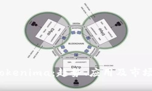 2023年Tokenima：趋势、应用及市场前景分析