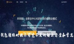 Tokenim钱包转账时提示带宽不足的解决方案和常见