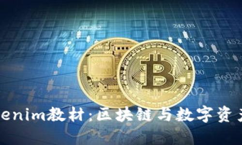 全面解读Tokenim教材：区块链与数字资产的必备指南