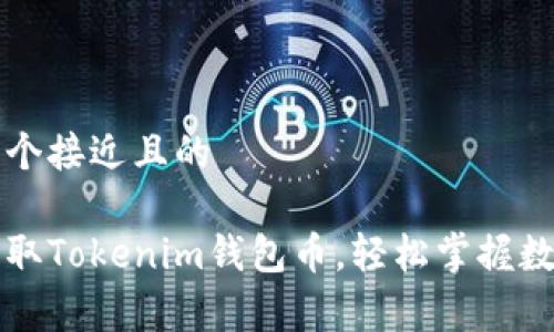 思考一个接近且的

免费获取Tokenim钱包币，轻松掌握数字资产