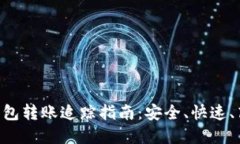 Tokenim数字钱包转账追踪指南：安全、快速、高效