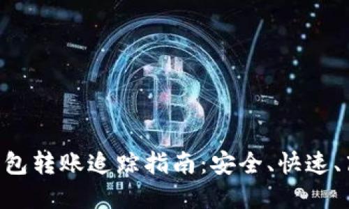 Tokenim数字钱包转账追踪指南：安全、快速、高效的转账体验