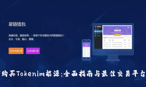 如何购买Tokenim能源：全面指南与最佳交易平台推荐