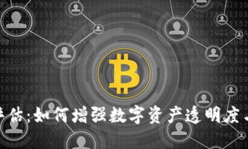 Tokenim评估：如何增强数字资产透明度与市场信任