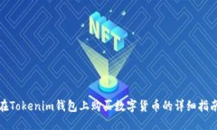 在Tokenim钱包上购买数字货币的详细指南