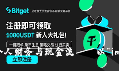 《如何有效管理个人财务与现金流——以“im在钱钱包”为例》