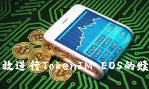 如何有效进行TokenIM EOS的赎回操作