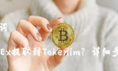 思考的和关键词如何将币从OKEx提取到Tokenim? 详细