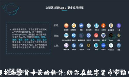 
全面解析加密货币策略软件：助你在数字货币市场中获利