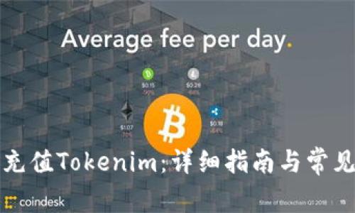 如何轻松充值Tokenim：详细指南与常见问题解答