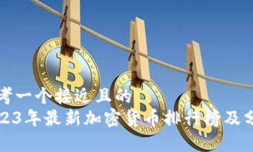 思考一个接近且的  
2023年最新加密货币排行榜及分析