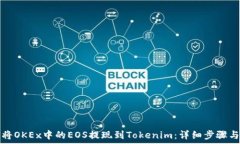   如何将OKEx中的EOS提现到Tokenim：详细步骤与技巧