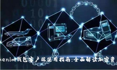 2023年Tokenim钱包客户端使用指南：全面解读加密资产管理利器