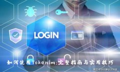 如何使用Tokenim：完整指南与实用技巧