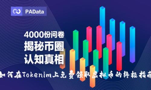 如何在Tokenim上免费领取虚拟币的终极指南